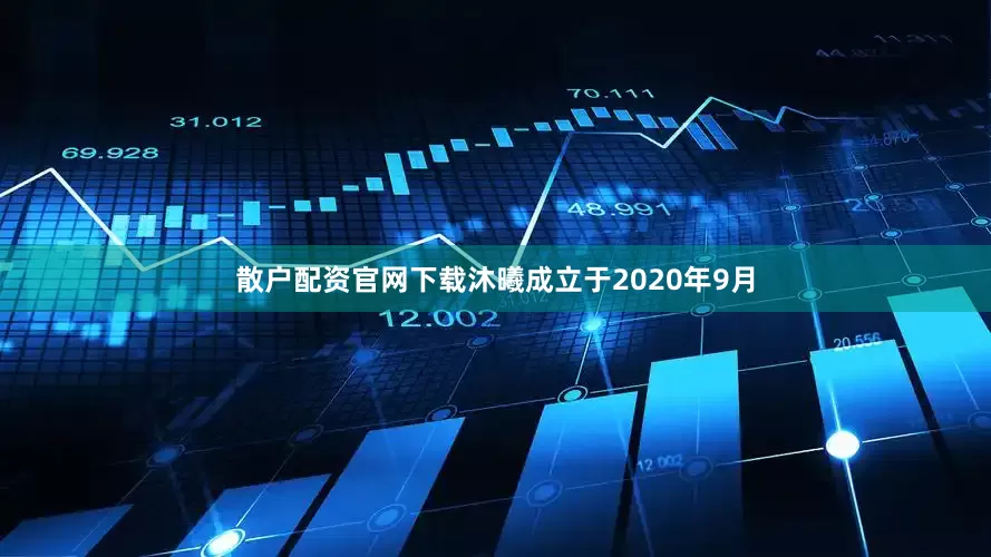 散户配资官网下载沐曦成立于2020年9月