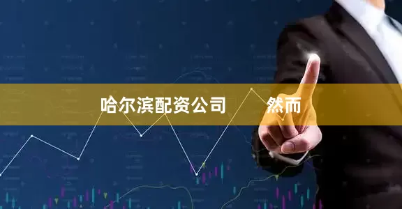 哈尔滨配资公司        然而