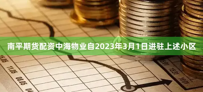 南平期货配资中海物业自2023年3月1日进驻上述小区