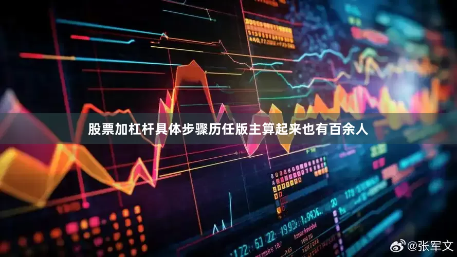 股票加杠杆具体步骤历任版主算起来也有百余人