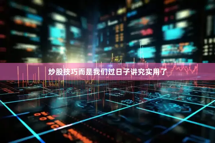 炒股技巧而是我们过日子讲究实用了