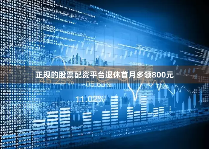 正规的股票配资平台退休首月多领800元
