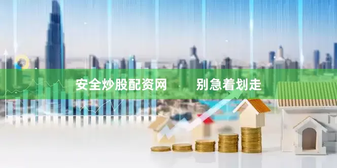 安全炒股配资网        别急着划走