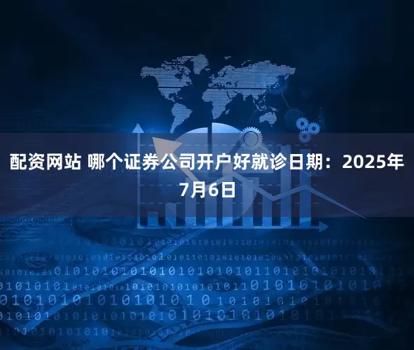 配资网站 哪个证券公司开户好就诊日期：2025年7月6日