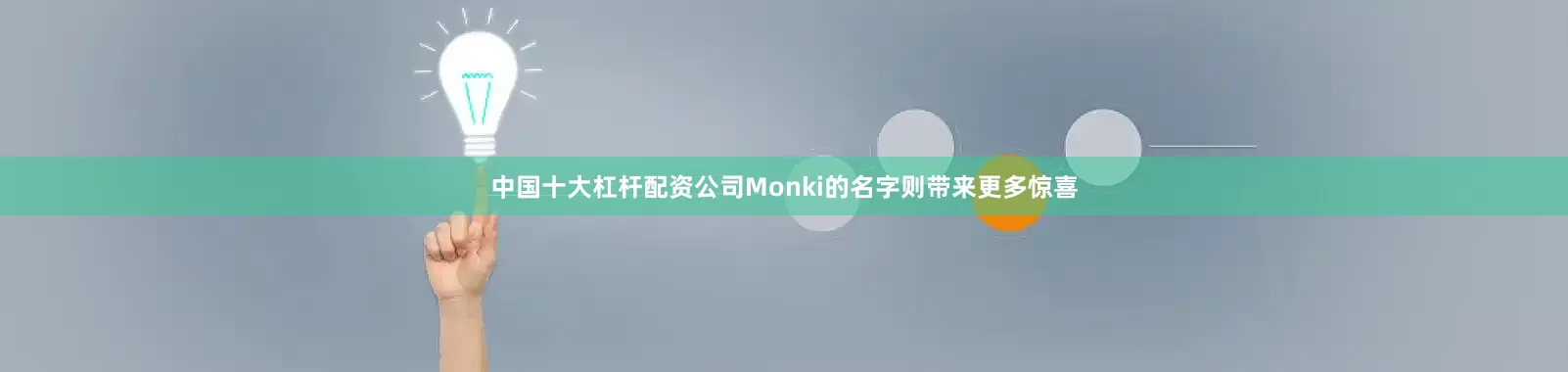 中国十大杠杆配资公司Monki的名字则带来更多惊喜