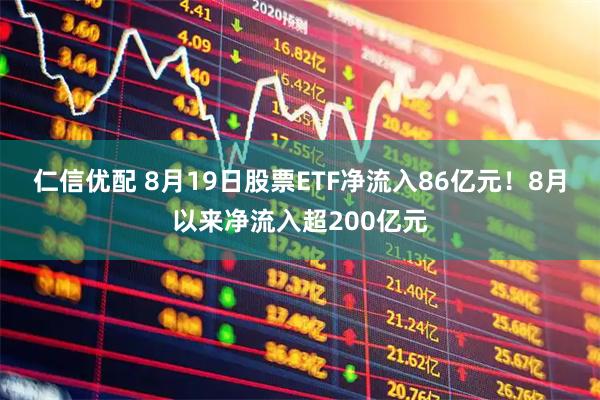 仁信优配 8月19日股票ETF净流入86亿元!8月以来净流入超200亿元
