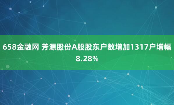 658金融网 芳源股份A股股东户数增加1317户增幅8.28%