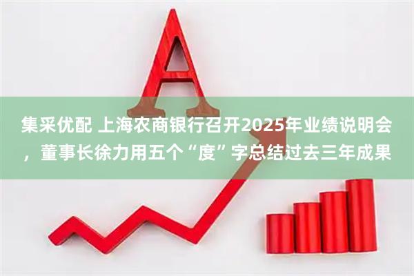 集采优配 上海农商银行召开2025年业绩说明会，董事长徐力用五个“度”字总结过去三年成果