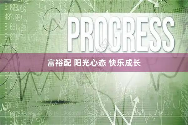 富裕配 阳光心态 快乐成长