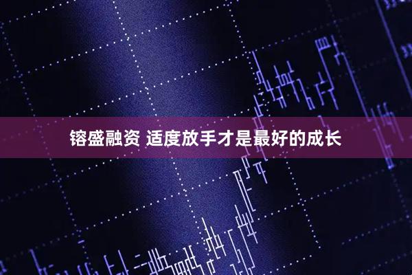 镕盛融资 适度放手才是最好的成长