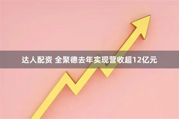 达人配资 全聚德去年实现营收超12亿元