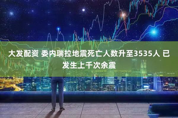 大发配资 委内瑞拉地震死亡人数升至3535人 已发生上千次余震