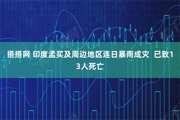 搭搭网 印度孟买及周边地区连日暴雨成灾 已致13人死亡