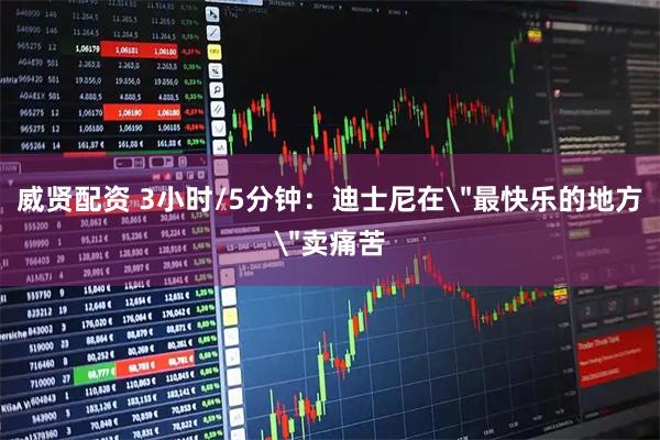 威贤配资 3小时/5分钟：迪士尼在
